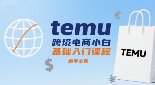 temu跨境电商小白基础入门课程，新手必看-跃知万川