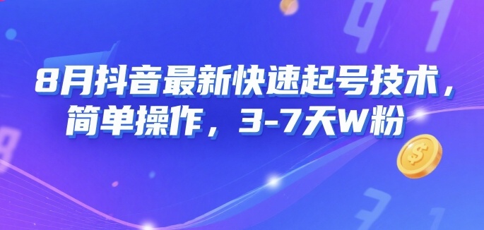8月抖音最新快速起号技术，简单操作，3-7天1W粉-跃知万川