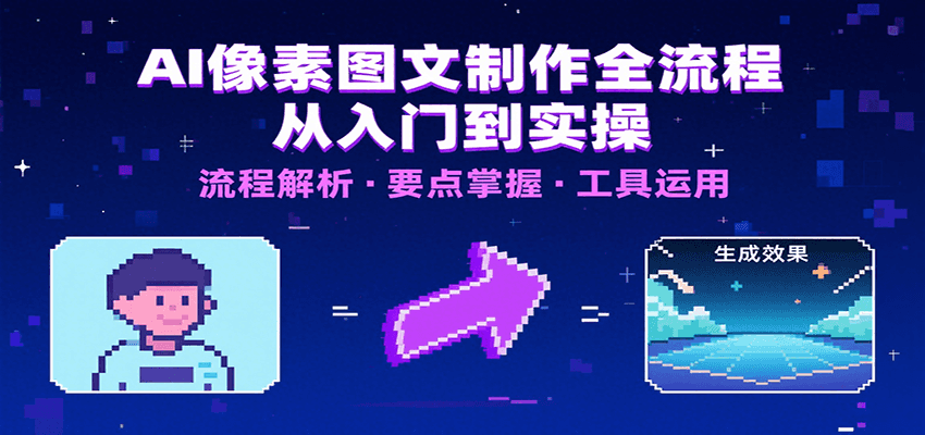 AI像素图文制作全流程：内容要点、文案选择及所用工具，助你快速入局-跃知万川