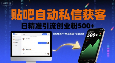 贴吧自动私信获客，日精准引流创业粉500+-跃知万川