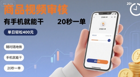 随时随地做！商品视频审核，有手机就能干，20 秒一单，单日轻松 4张+【揭秘】-跃知万川