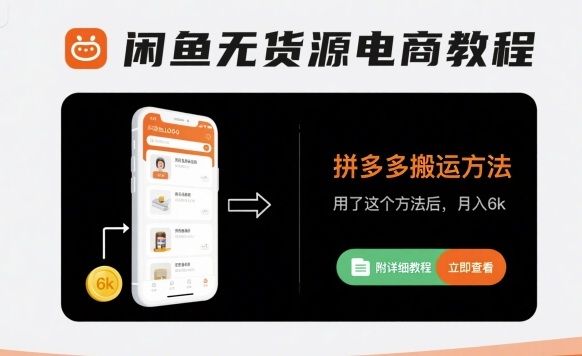 闲鱼无货源电商教程，拼多多搬运方法，用了这个方法后，月入6k(附详细教程)-跃知万川
