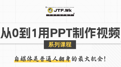 K森动画·从0到1用PPT制作自媒体视频-跃知万川