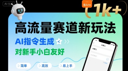 日入1k+的高流量赛道新玩法，AI指令生成，对新手小白友好【附带指令词】-跃知万川