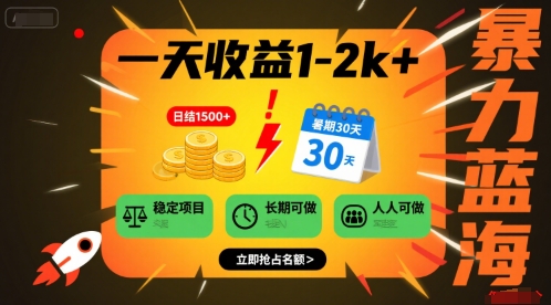 一天收益1-2k+ 稳定项目，暑期暴力蓝海项目，长期稳定，人人可做【揭秘】-跃知万川