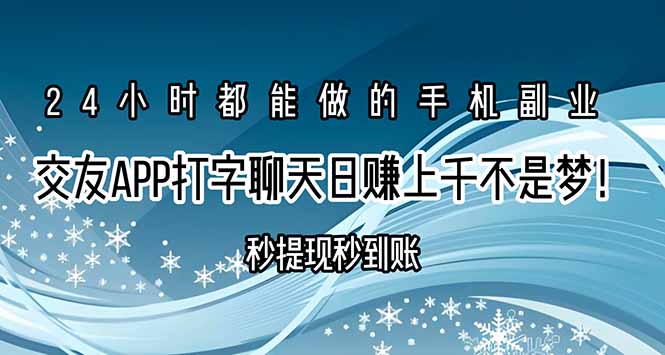 交友APP打字聊天赚钱秒提现秒到账，日赚上千不是梦！-跃知万川