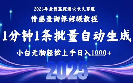 2025最新爆火赛道保姆级教程，全程一键批量制作，小白轻松无脑上手，日入1k+-跃知万川