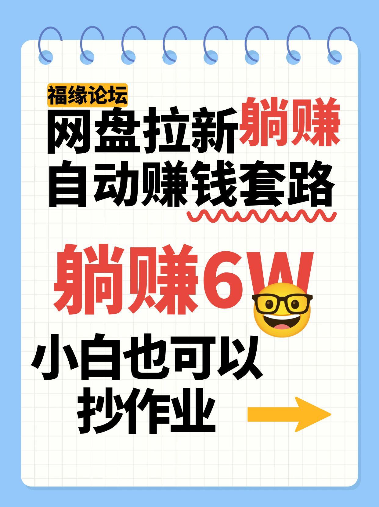 网盘拉新自动赚钱套路，几元的资料躺赚6W+，小白也可以抄作业！-跃知万川