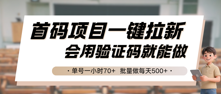 首码项目一键拉新，会用验证码就能做 单号一小时70+，批量做每天500+-跃知万川