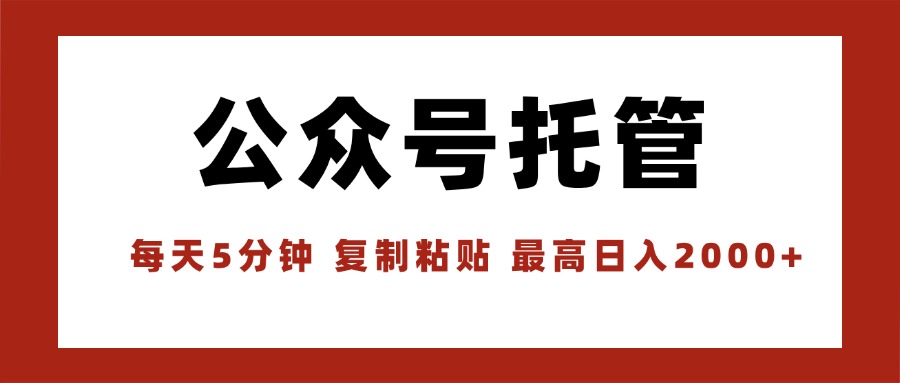 【公众号托管 】我提供文章，你领取发布，每天10分钟，最高躺赚1W-跃知万川