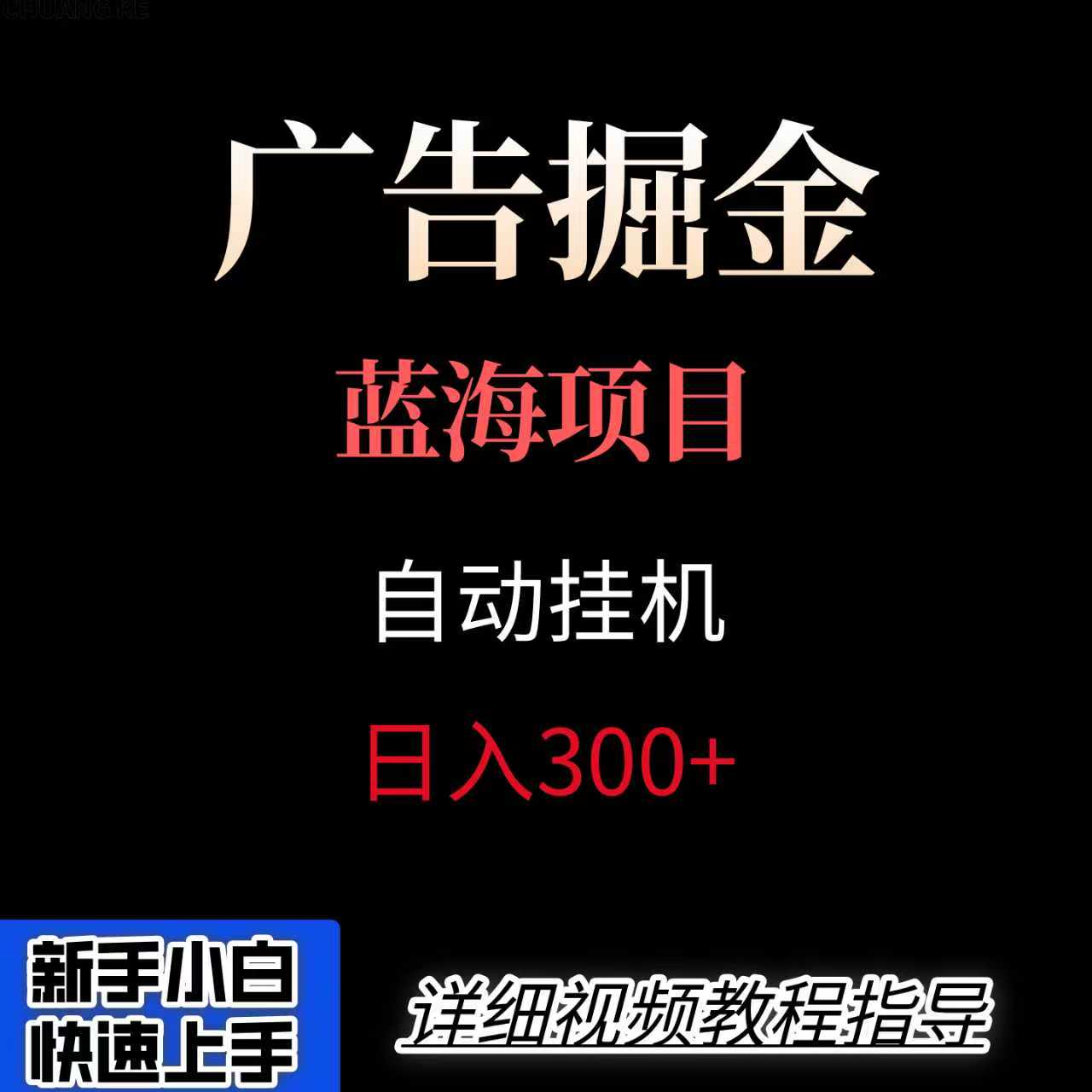 广告自动挂机掘金项目，小白轻松入手，迈出实现副业收入大于主业收入的一步-跃知万川