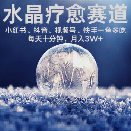 水晶疗愈赛道 小红书 蝴蝶号 抖音 快手都可做  每日轻松十分钟 月入米3W+  抓紧冲-跃知万川