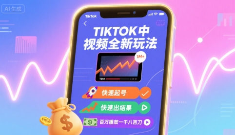 Tiktok中视频全新玩法，快速起号，快速出结果，百万播放一千八百刀-跃知万川