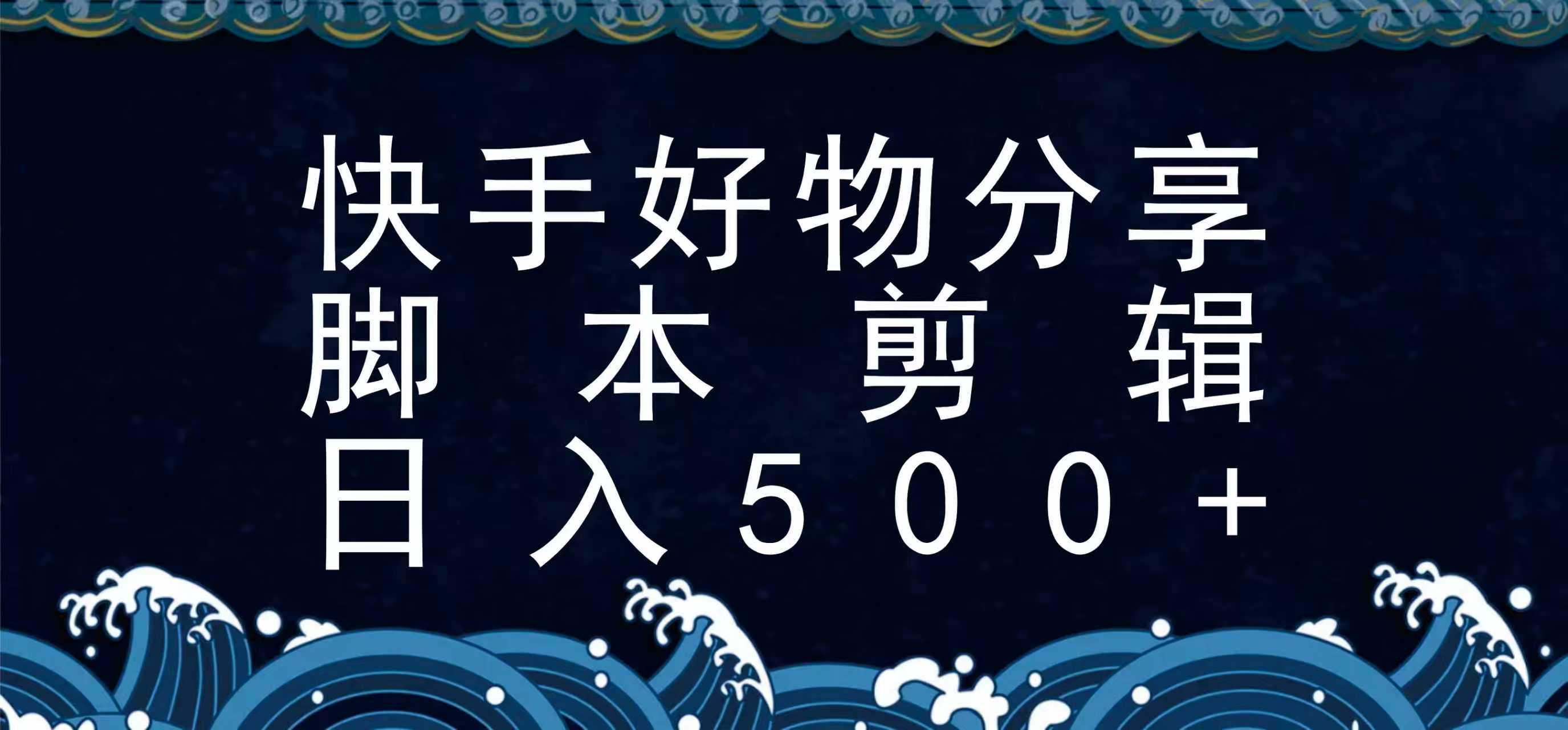 快手脚本好物分享全新玩法，无需真人出镜无需找素材，一个脚本搞定-跃知万川
