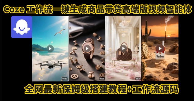 电商人的福音！Coze工作流一键生成”商品带货视频高端版“实操教程，全程保姆级搭建教学教程-跃知万川