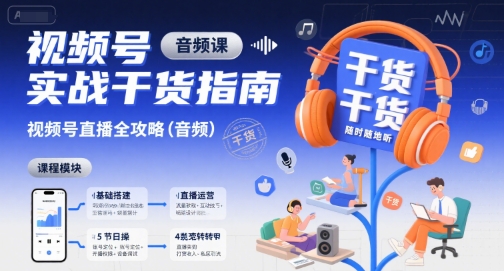 视频号实战干货指南，视频号直播全攻略(音频)-跃知万川