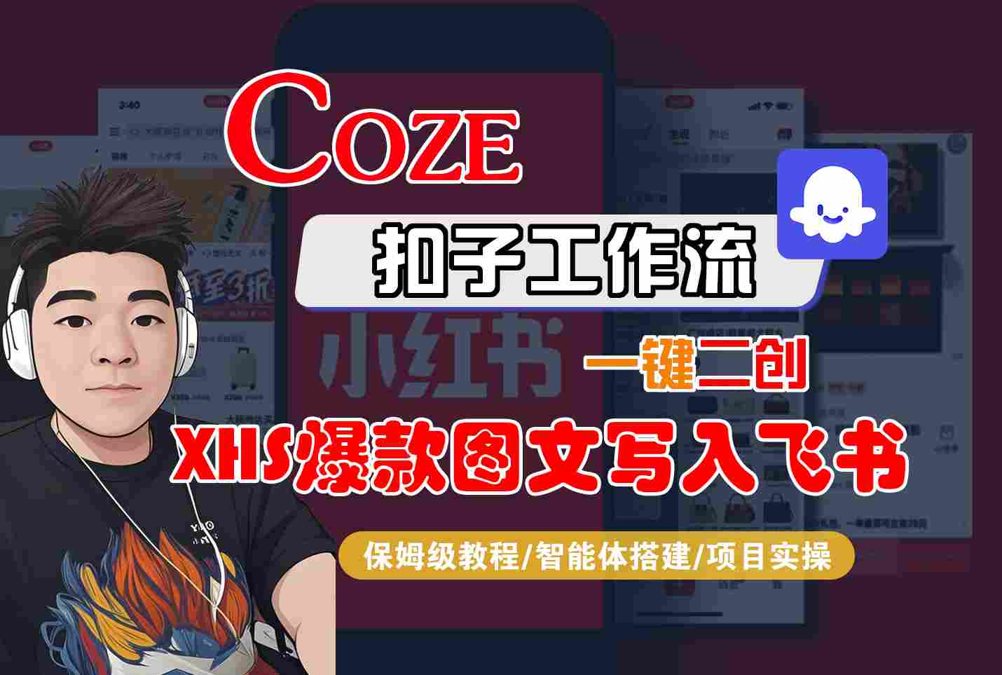 Coze智能体工作流一键二创小红书爆款图文写入飞书，全流程保姆级教学-跃知万川