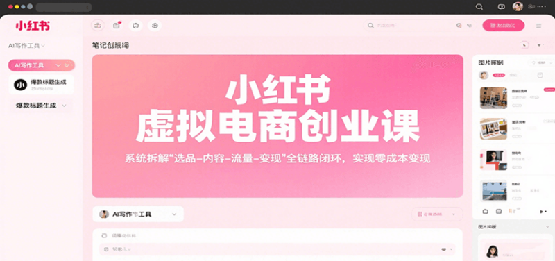 小红书虚拟电商创业课，系统拆解选品-内容-流量-变现，实现零成本变现-跃知万川