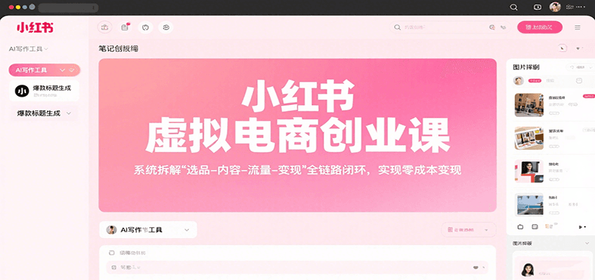 图片[1]-小红书虚拟电商创业课，系统拆解选品-内容-流量-变现，实现零成本变现-跃知万川