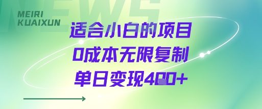 适合小白的项目0成本无限复制单日变现4张+-跃知万川
