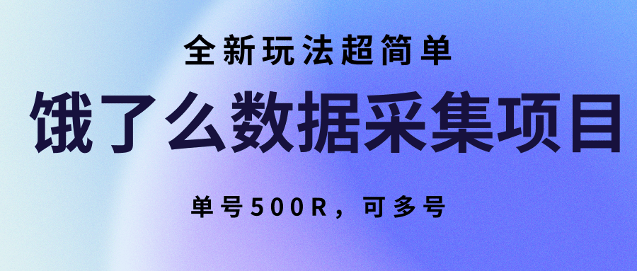 饿了么数据采集项目，全新玩法超简单，单号500R，可多号-跃知万川