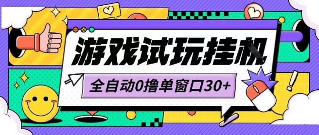 最新0撸小游戏试玩全自动挂G项目单窗口30+不吃电脑配置能开机就能干可矩阵放大操作【揭秘】-跃知万川