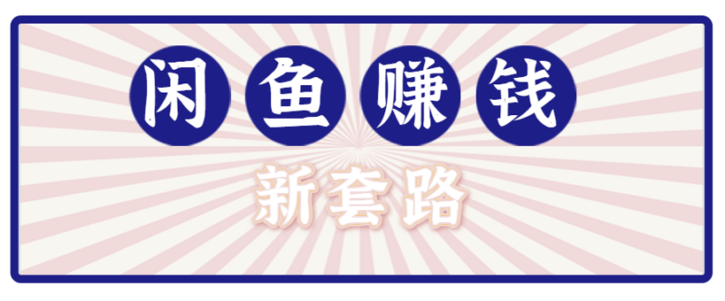 利用闲鱼做拉新新套路！零成本轻松月入1W+，结合网盘实现双重收益。【揭秘】-跃知万川