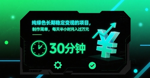 纯绿色长期稳定变现的项目，制作简单，每天半小时月入过1W-跃知万川