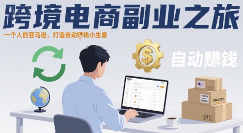 跨境电商副业之旅，一个人的亚马逊，打造自动賺钱小生意-跃知万川