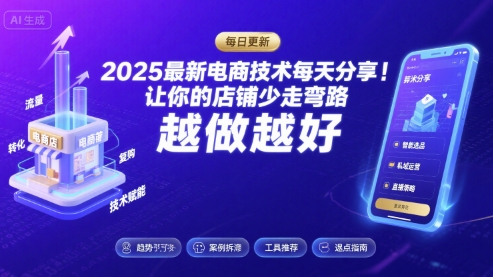 2025最新电商技术每天分享，让你的店铺少走弯路，越做越好(更新8月)-跃知万川