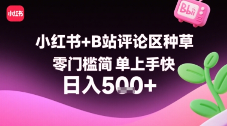 小红书+B站评论区种草，零门槛简单上手快 ，1分钟一单，只需复制粘贴评论就有钱-跃知万川