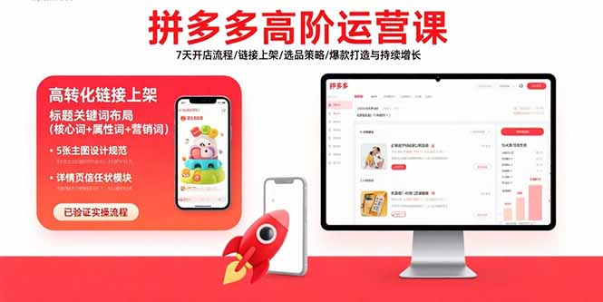 拼多多高阶运营课：7天开店流程/链接上架/选品策略/爆款打造与持续增长-跃知万川