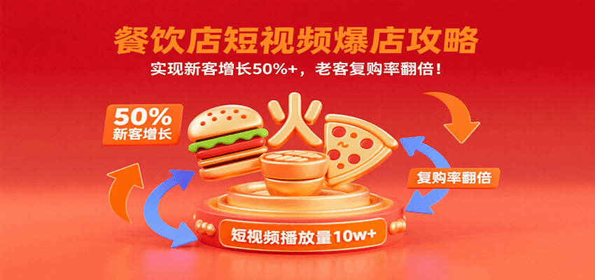 餐饮店短视频爆店攻略：实现新客增长50%+，老客复购率翻倍！-跃知万川