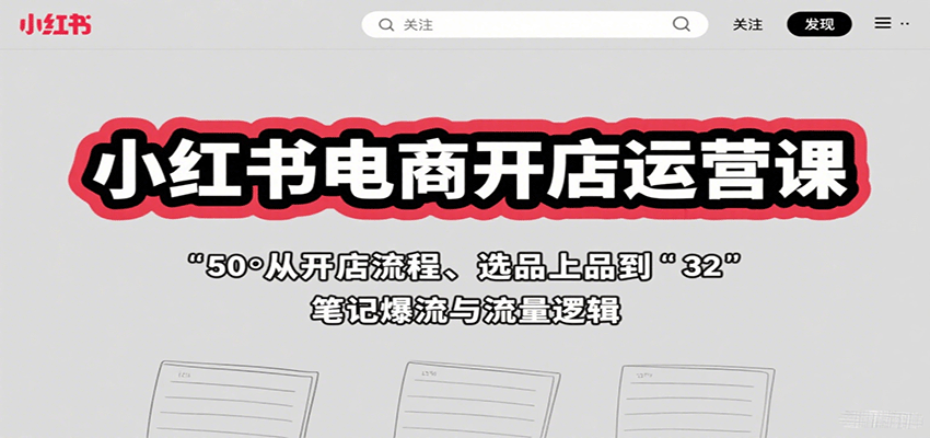 图片[1]-小红书电商开店运营课：从开店流程、选品上品到笔记爆流与流量逻辑-跃知万川