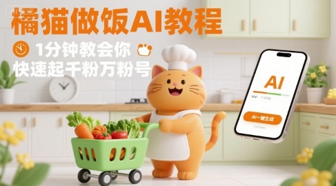 有趣的橘猫买菜做饭视频，用AI一键搞定，1分钟教会你，快速起千粉万粉号-跃知万川