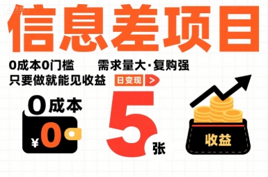 一个信息差项目，0成本0门槛，需求量大，复购强，只要做就能见收益，一天变现5张【揭秘】-跃知万川