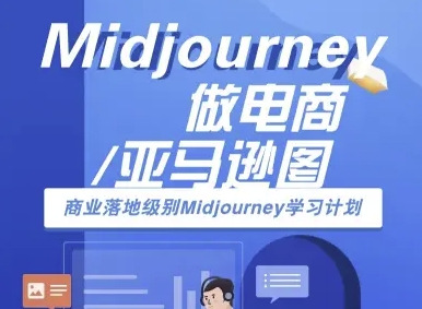 Midjourney做电商亚马逊图-商业落地级别Midjourney学习计划-AI跨境电商教程-跃知万川