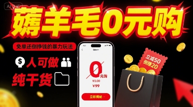 薅羊毛0元购，免单还倒挣钱的暴力玩法，人人可做，纯干货-跃知万川