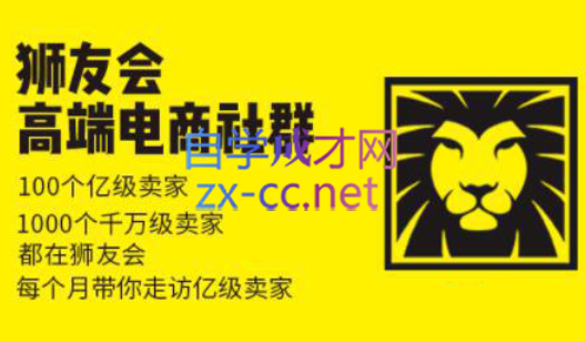 狮友会【千万级电商卖家社群】(更新7月杭州)-跃知万川