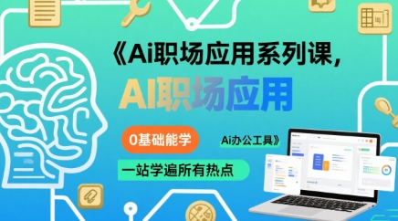 Ai职场应用系列课，0基础能学，一站学遍所有热点Ai办公工具-跃知万川