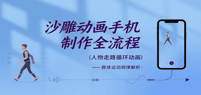 沙雕动画手机制作全流程，关键帧动画、走路、表情变换、场景反向移动、车内人物添加等-跃知万川