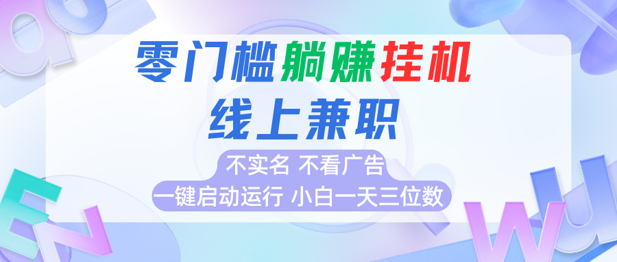 首码0撸挂机项目，无需实名无需看广告 一键启动运行，小白轻松日入三位数-跃知万川