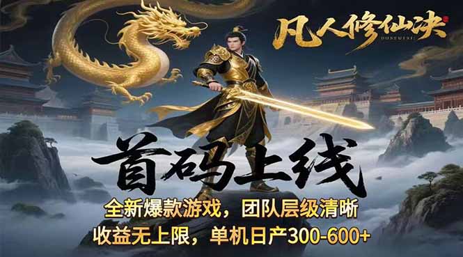 凡,人修仙诀游戏挂机单机每天300—600+       当天见收益随时在线变现 …-跃知万川