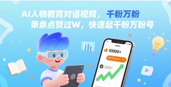 AI人物教育对话视频，条条点赞过W，快速起千粉万粉号-跃知万川