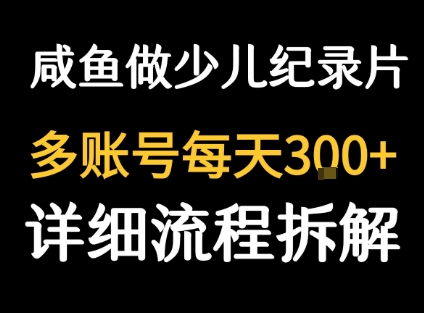 闲鱼卖纪录片1单3块钱  1天几十单-跃知万川