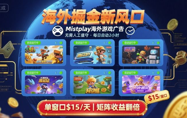 海外掘金新风口，Mistplay海外游戏广告，每日自动运行，单窗口稳入2美刀 ，可矩阵操作【揭秘】-跃知万川