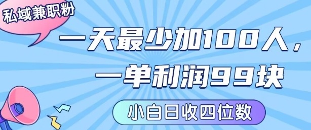 私域兼职粉项目：一天最少加100人，一单利润最少99米 ，新手小白也能每天进账小1k+-跃知万川