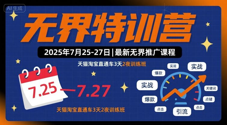 无界特训营2025年7月25-27日，最新无界推广课程，天猫淘宝直通车3天2夜训练班-跃知万川