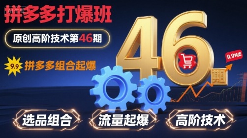 拼多多打爆班原创高阶技术第46期，拼多多组合起爆-跃知万川