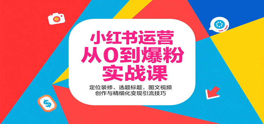 图片[1]-小红书运营从0到爆粉实战课：定位装修、选题标题，图文视频创作与精细化变现引流技巧-跃知万川